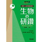 理系入試問題演習　生物の研鑽 [全集叢書]