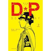 DP　DOG's DAY　上 [単行本]