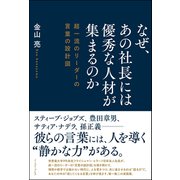 なぜ、あの社長には優秀な人材が集まるのか－超一流のリーダーの言葉の設計図 [単行本]