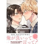 栗山先生には鳴海くんがまぶしすぎる！(Ｓｐｌｕｓｈコミックス) [コミック]