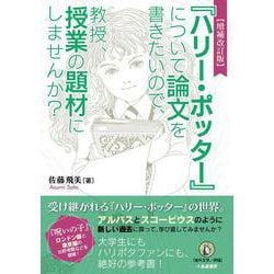 増補改訂版『ハリー・ポッター』について 論文を書きたいので、 教授、授業の題材にしませんか？ [単行本]