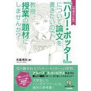 増補改訂版『ハリー・ポッター』について 論文を書きたいので、 教授、授業の題材にしませんか？ [単行本]