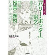 『ハリー・ポッター』について論文を書きたいので、教授、授業の題材にしませんか? 増補改訂版 [単行本]