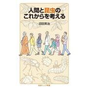 人間と昆虫のこれからを考える(岩波ジュニア新書<1006>) [新書]