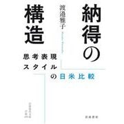 納得の構造－思考表現スタイルの日米比較(岩波現代文庫<学術490>) [文庫]