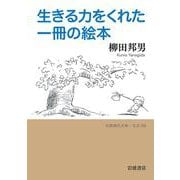 生きる力をくれた一冊の絵本(岩波現代文庫<文芸376>) [文庫]
