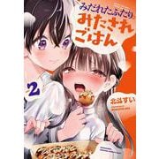 みだれたふたりのみたされごはん(2)<2>(電撃コミックスＮＥＸＴ) [コミック]