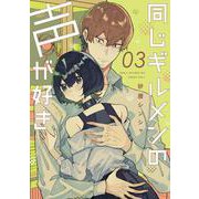 同じギルメンの声が好き　3<3>(電撃コミックスＮＥＸＴ) [コミック]