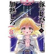 豚のレバーは加熱しろ ８<8>(電撃コミックスＮＥＸＴ) [コミック]