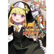 八男って、それはないでしょう！ みそっかす -episode.エリーゼ- １<1>(電撃コミックスＮＥＸＴ) [コミック]