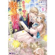 夢見る聖女は王子様の添い寝係に選ばれました<1>(モンスターコミックスｆ) [コミック]