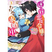 逆行悪役令嬢はただ今求婚中 近くに居た騎士に求婚しただけのはずが、溺愛ルートに入りました！？<3>(モンスターコミックスｆ) [コミック]