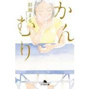 かんむり(幻冬舎文庫) [文庫]