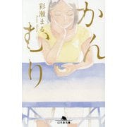 かんむり(幻冬舎文庫) [文庫]