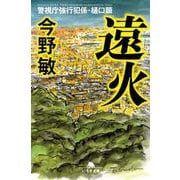 遠火　　警視庁強行犯係・樋口顕(幻冬舎文庫) [文庫]