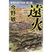 遠火―警視庁強行犯係・樋口顕(幻冬舎文庫) [文庫]