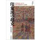 印象派の超克―近代日本における西洋美術受容の言説史(神奈川大学人文学研究叢書) [単行本]