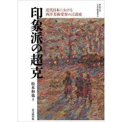 印象派の超克―近代日本における西洋美術受容の言説史(神奈川大学人文学研究叢書) [単行本]
