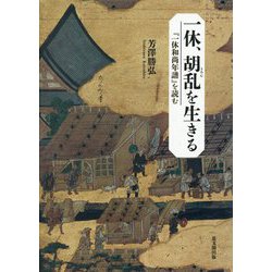 一休、胡乱を生きる―『一休和尚年譜』を読む [単行本]