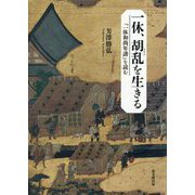 一休、胡乱を生きる―『一休和尚年譜』を読む [単行本]