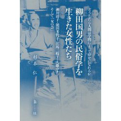 柳田国男の民俗学を生きた女性たち―瀬川清子・能田多代子・江馬三枝子・大藤ゆき、そして「女の会」 [単行本]