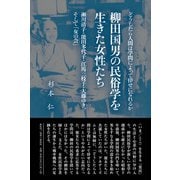 柳田国男の民俗学を生きた女性たち－瀬川清子・能田多代子・江馬三枝子・大藤ゆき、そして「女の会」 [単行本]