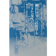 柳田国男の民俗学を生きた女性たち―瀬川清子・能田多代子・江馬三枝子・大藤ゆき、そして「女の会」 [単行本]