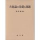 共犯論の基礎と課題 [単行本]