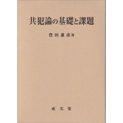 共犯論の基礎と課題 [単行本]