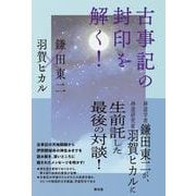 古事記の封印を解く！ [単行本]
