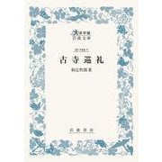 古寺巡礼(大活字版岩波文庫<青144-1>) [文庫]