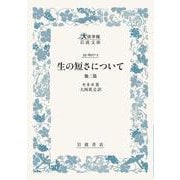 生の短さについて 他二篇(大活字版岩波文庫<青607-1>) [文庫]