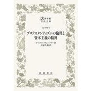 プロテスタンティズムの 倫理と資本主義の精神(大活字版岩波文庫<白209-3>) [文庫]