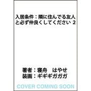 入居条件：隣に住んでる友人と必ず仲良くしてください ２<2> [単行本]