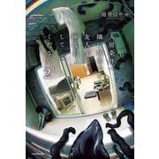 入居条件：隣に住んでる友人と必ず仲良くしてください ２<2> [単行本]