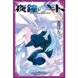夜鐘のキト（2）(講談社コミックス) [コミック]