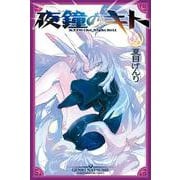 夜鐘のキト（2）(講談社コミックス) [コミック]
