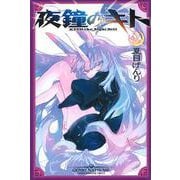 夜鐘のキト（2）(講談社コミックス) [コミック]