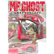 MFゴースト公式キャラクターブック(KCデラックス) [コミック]