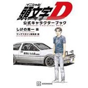 頭文字D　公式キャラクターブック(KCデラックス) [コミック]