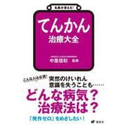名医が答える！　てんかん　治療大全(健康ライブラリー) [全集叢書]