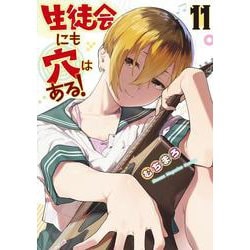 生徒会にも穴はある！（11）(KCデラックス) [コミック]