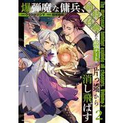 爆弾魔な傭兵、同時召喚された最強チート共を片っ端から消し飛ばす2(ヴァルキリーコミックス<411>) [コミック]