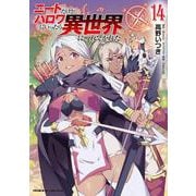 ニートだけどハロワにいったら異世界につれてかれた14(ヴァルキリーコミックス<412>) [コミック]
