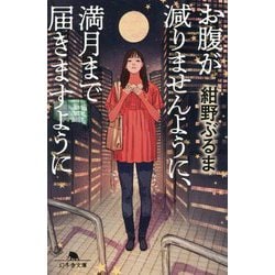 お腹が減りませんように、満月まで届きますように(幻冬舎文庫) [文庫]