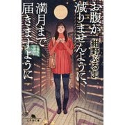 お腹が減りませんように、満月まで届きますように(幻冬舎文庫) [文庫]