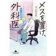 メスを置け、外科医　泣くな研修医８(幻冬舎文庫) [文庫]