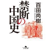 禁断の中国史(幻冬舎文庫) [文庫]
