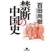 禁断の中国史(幻冬舎文庫) [文庫]