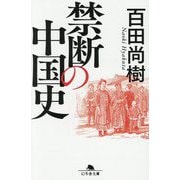 禁断の中国史(幻冬舎文庫) [文庫]
